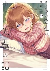Amazon.co.jp: うちの会社の小さい先輩の話【特典ペーパー付き】 (12
