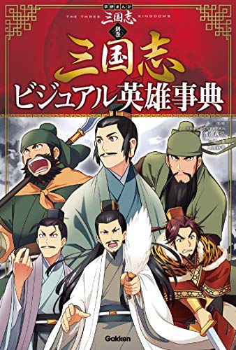 学研まんが 三国志 別巻 三国志ビジュアル英雄事典 入澤 宣幸 入澤 宣幸 渡邉 義浩 マンガ Kindleストア Amazon