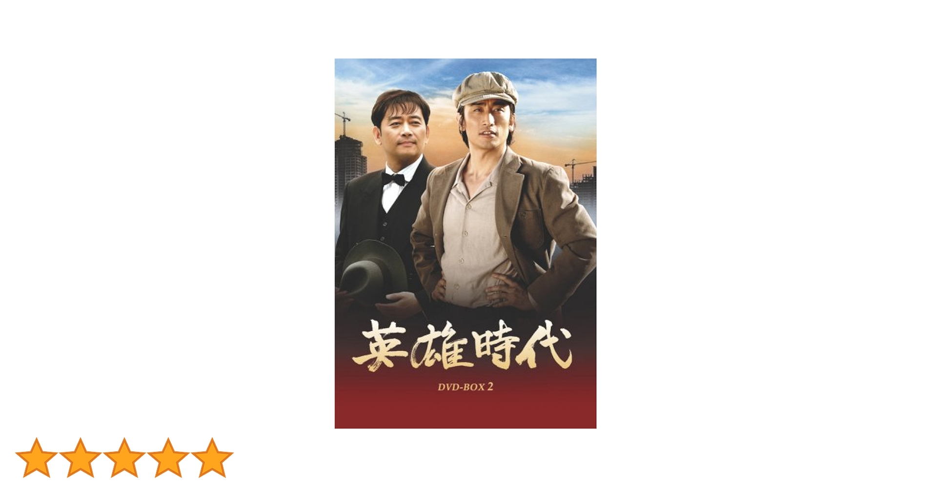英雄時代 DVD-BOX 2 Amazon.co.jp: 英雄時代 DVD-BOX 2 : チャ・インピョ, チャ