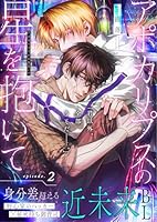 アポカリプスの星を抱いて 2話