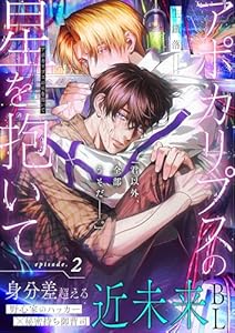 アポカリプスの星を抱いて 2話