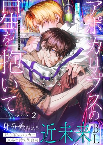 アポカリプスの星を抱いて 2話 (.Poika)