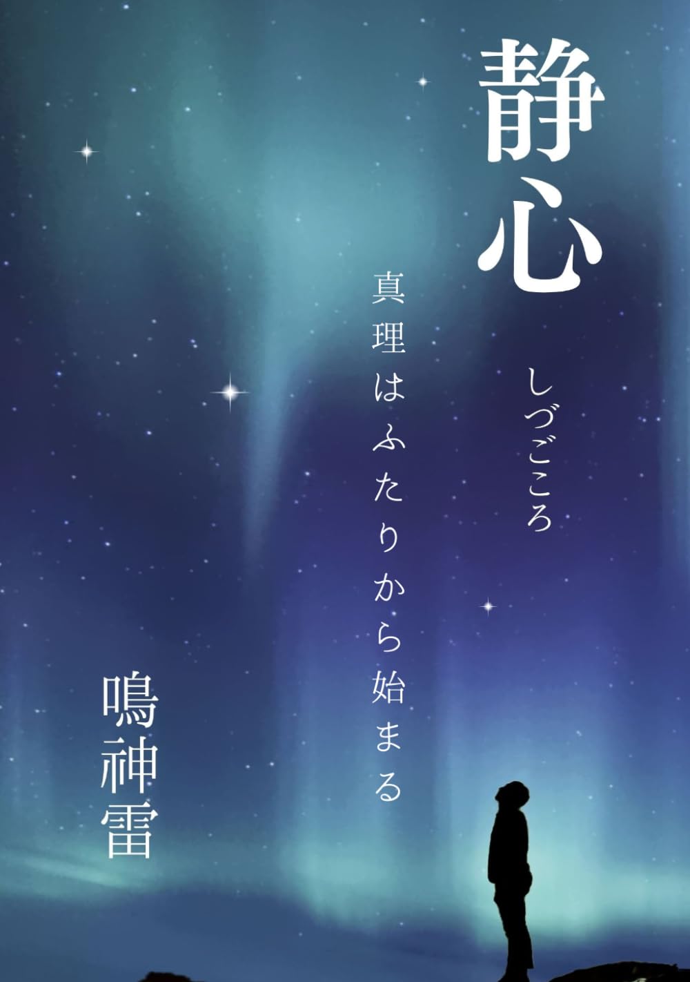 静心: 真理はふたりから始まる