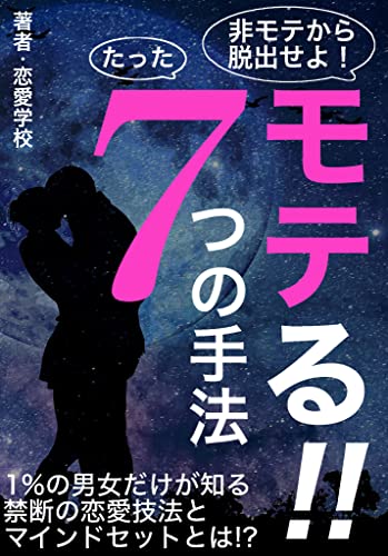 モテる たった７つの手法 １ の男女だけが知る禁断の恋愛技法とマインドセットとは 恋愛学校 恋愛学校 哲学 思想 Kindleストア Amazon