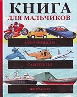 Avtomobili. Samolety. Korabli 517069850X Book Cover