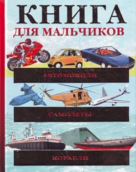 Hardcover Avtomobili. Samolety. Korabli [Russian] Book