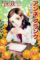 まんが人物伝　アンネ・フランク　日記で平和を願った少女 (角川まんが学習シリーズ) 4041039754 Book Cover