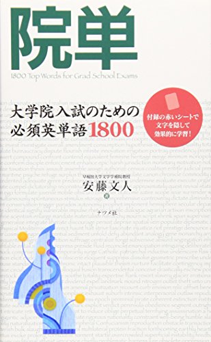 キンドル 無料電子書籍 院単―大学院入試のための必須英単語1800 バイ