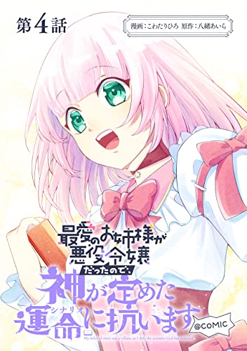 【単話版】最愛のお姉様が悪役令嬢だったので、神が定めた運命(シナリオ)に抗います@COMIC 第4話 (コロナ・コミックス)