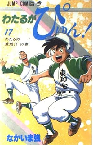 わたるがぴゅん 57 (ジャンプコミックス) | なかいま 強 |本