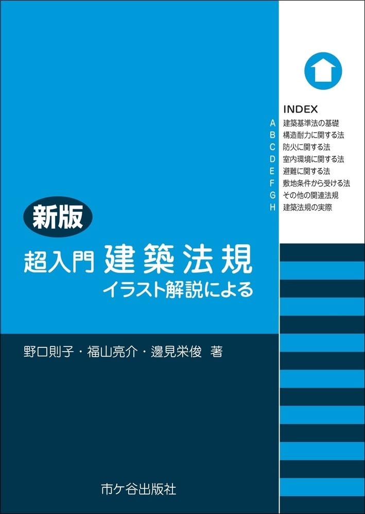 Amazon.co.jp: 新版 超入門 建築法規 : 野口則子, 福山亮介, 邊見栄俊: 本