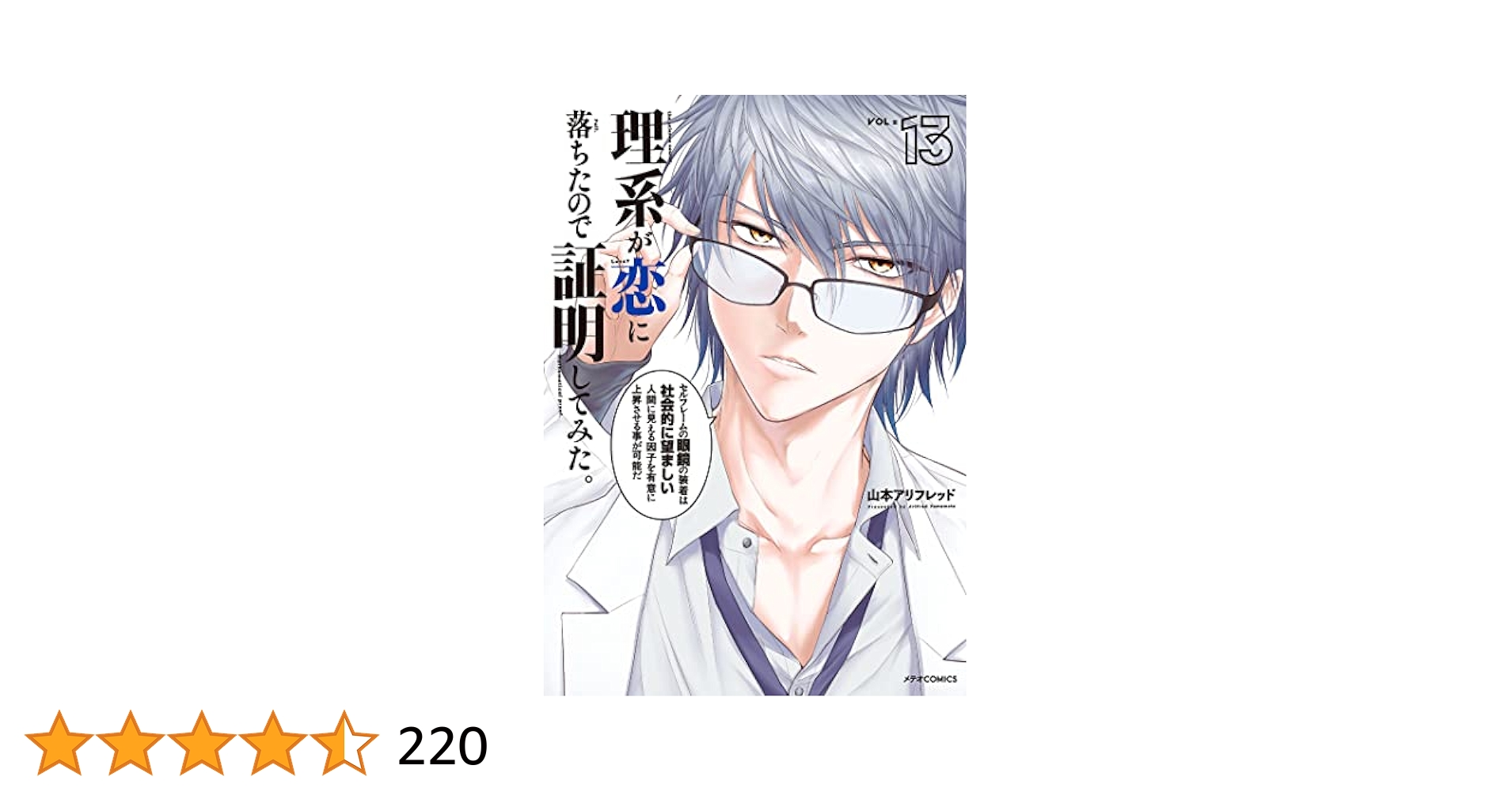 ☆特典51点付き 理系が恋に落ちたので証明してみた。 1-13巻 理系が恋に落ちたので証明してみた。 (13) (メテオCOMICS