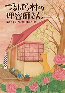 つるばら村の理容師さん (わくわくライブラリー)