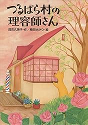 つるばら村のパン屋さん (わくわくライブラリー) | 茂市久美子, 中村