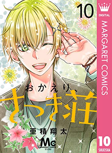 おかえり、さつき荘 10 (マーガレットコミックスDIGITAL)