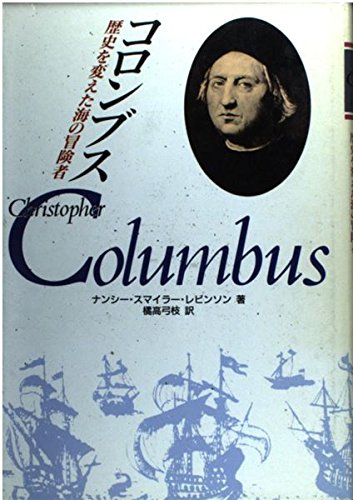 コロンブス: 歴史を変えた海の冒険者