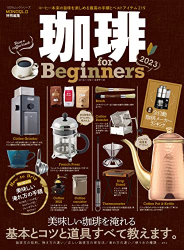 100%ムックシリーズ 珈琲 for Beginners 2023 (100%ムックシリーズ)