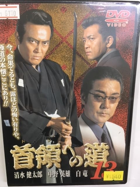 Amazon.co.jp: 首13 首領への道 Vol.13 やくざ 極道 村上和彦原作 清水