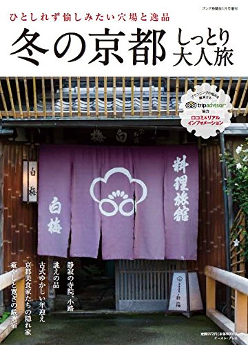 冬の京都しっとり大人旅 (ゴング格闘技2016年1月増刊)