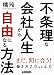 橘 玲: 不条理な会社人生から自由になる方法 働き方2.0vs4.0 (PHP文庫)
