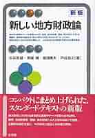 新しい地方財政論 新版 (有斐閣アルマ > Specialized) | 中井