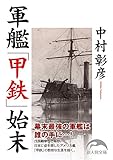軍艦「甲鉄」始末 (新人物文庫)