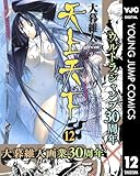 天上天下 モノクロ版 12 (ヤングジャンプコミックスDIGITAL)
