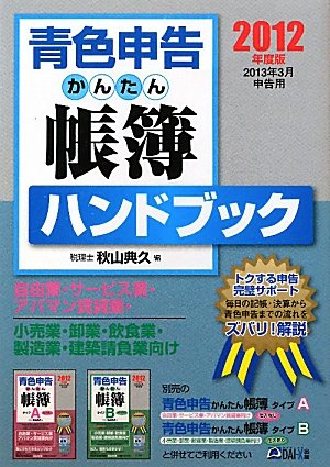 【中古】 青色申告かんたん帳簿ハンドブック 2012年度版/ダイエックス出版/秋山典久 Amazon.co.jp: 秋山 典久: 本、バイオグラフィー、最新アップデート