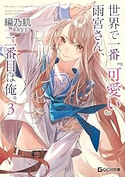 Amazon.co.jp: 世界で一番『可愛い』雨宮さん、二番目は俺。 3 (GCN