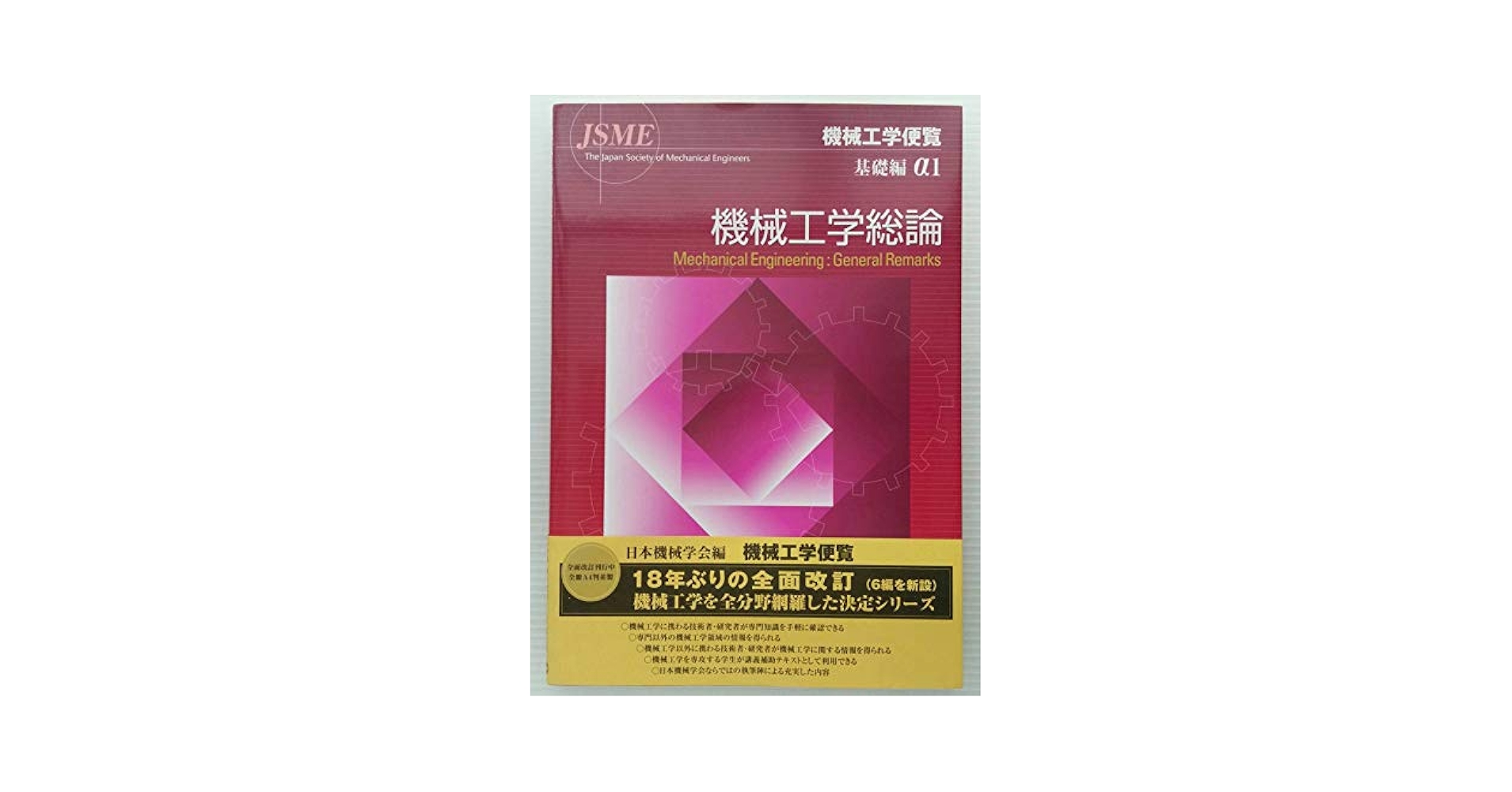 機械工学便覧 (基礎編α1) | 日本機械学会 |本 | 通販 | Amazon