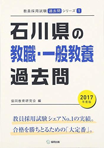 無料電子書籍 アプリ 石川県の教職・一般教養過去問 2017年度版 (教員採用試験「過去問」シリー バイ