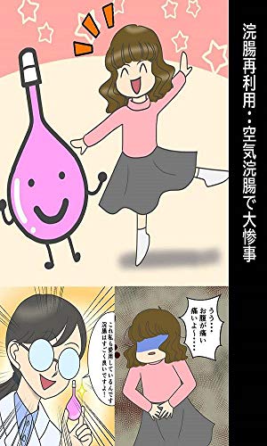 スマホ 無料電子書籍 浣腸再利用・・空気浣腸で大惨事 浣腸羞恥物語 バイ
