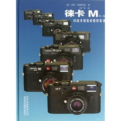 官方.正品【 新春特惠 出版社官方授权店原版保证全新塑封 当天发货】徕卡M第5版（国内首度引进，德国&ldquo;徕卡专家&rdquo;君特?奥斯特洛教你玩转徕卡旁轴相机。）