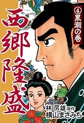 西郷隆盛(1) 早春の巻 | 横山まさみち, 林房雄 | マンガ