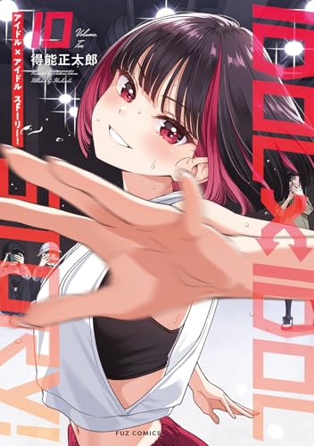 IDOL×IDOL STORY！　１０ (芳文社コミックス/FUZコミックス)