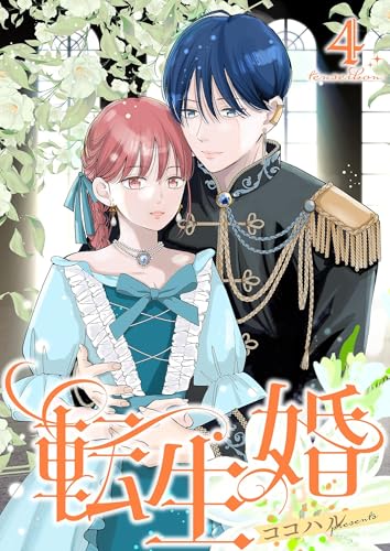 転生婚【描き下ろしおまけ付き特装版】 4 (恋するソワレ)