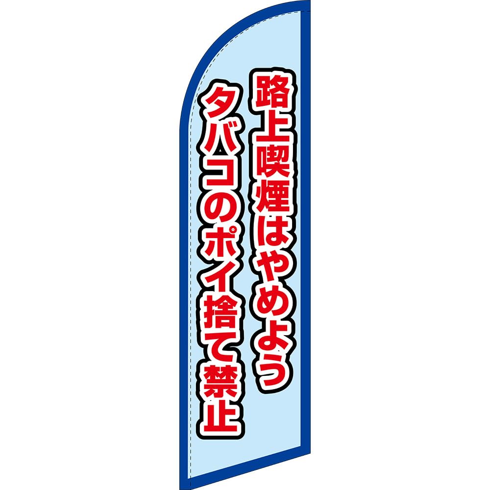ポイ捨て禁止様 Amazon | 1枚から タバコのポイ捨て禁止 横10.6cm×高さ11.3cm