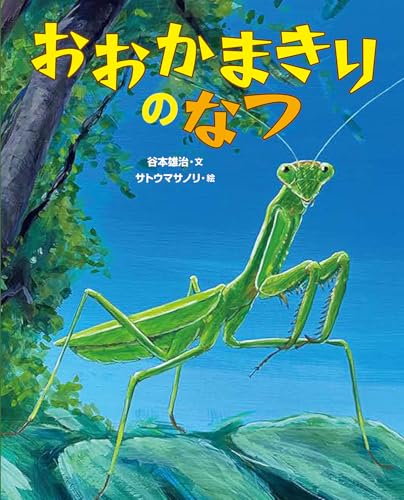 おおかまきりのなつのサムネイル