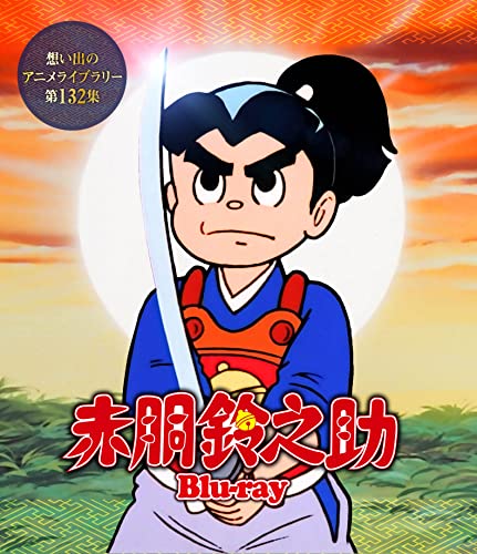 赤胴鈴之助　【想い出のアニメライブラリー　第132集】 [Blu-ray] (B0BFHW9NYB) Amazon価格推移・価格追跡