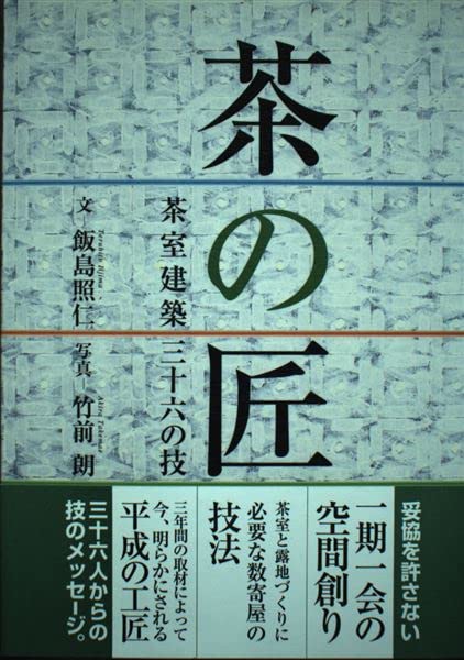 Cha no takumi : chashitsu kenchiku sanju?roku no waza