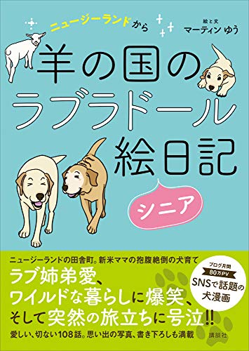 ニュージーランドから 羊の国のラブラドール絵日記シニア マーティンゆう 日本の小説 文芸 Kindleストア Amazon ニュージーランドから 羊の国のラブラドール絵日記シニア マーティンゆう 日本の小説 文芸 Kindleストア Amazon
