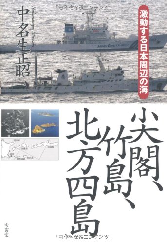 Amazon.co.jp: 尖閣、竹島、北方四島: 激動する日本周辺の海