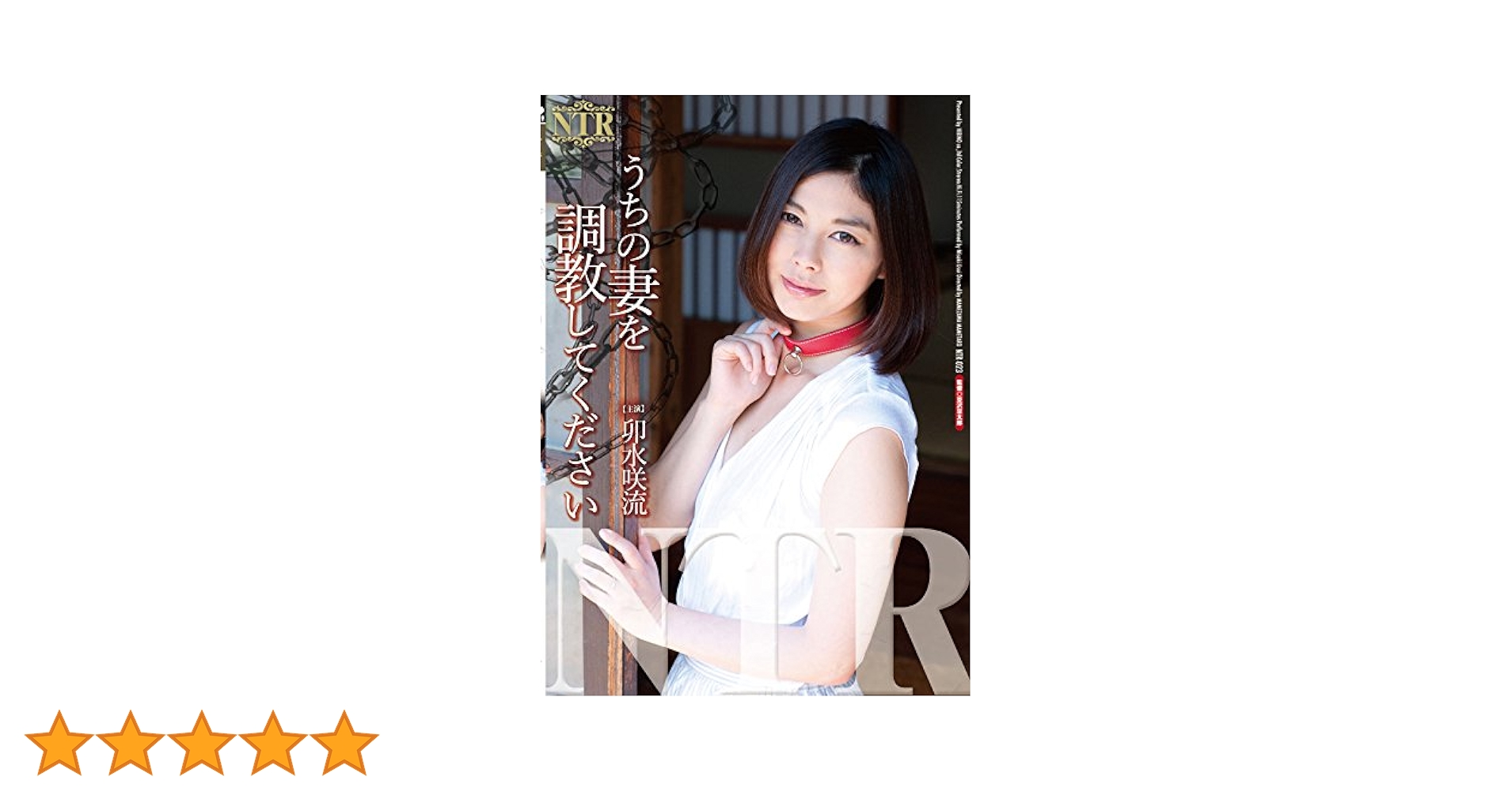 友人の嫁を調教 Amazon.co.jp: うちの妻を調教してください [DVD] : 卯水咲流, 豆沢豆太郎: DVD