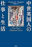 中世英国人の仕事と生活