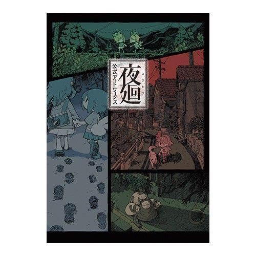 夜廻 公式アートワークス ebtenDXパック Amazon.co.jp: 夜廻 公式アートワークス ebtenDXパック : おもちゃ