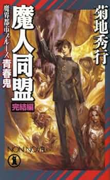 Amazon.co.jp: 魔人同盟 完結編: 青春鬼 (ノン・ノベル 759 魔界