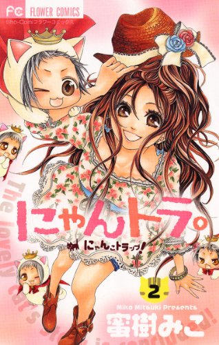 『にゃんトラ。』2巻