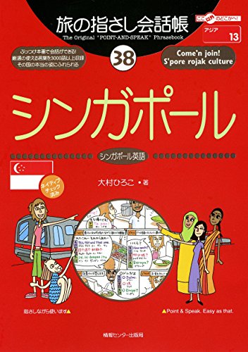 キンドル 無料電子書籍 旅の指さし会話帳38 シンガポール(シンガポール英語) 旅の指さし会話帳 バイ