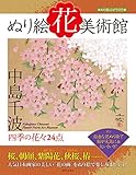花美術館 美の創作者たちの英気を人びとへ 四季の花々24点