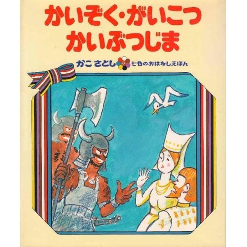 ◆絶版・希少◆ かこさとし「七色のおはなしえほん」第一集　全7巻　箱入り ◇絶版・希少◇ かこさとし「七色のおはなしえほん」第一集 全7